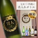 七五三 内祝い 名入れ 酒 桐箱入り ギフト しめ縄柄 焼酎 ワイン 日本酒 金色刻印 彫刻 ボトル プレゼント お返し 祖父母 720ml 選べる5種