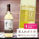 エージシュート 記念品 名入れ ワイン 桐箱入り有り 【 刻印 ボトル 神戸 ワイン セレクト 白 辛口 青海波・なみラベル 720ml 】 エイジシュート お...