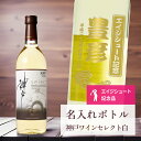 エージシュート 記念品 名入れ ワイン 桐箱入り有り 【 刻印 ボトル 神戸 ワイン セレクト 白 辛口 なみラベル 720ml 】 エイジシュート お酒 瓶 ...