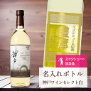 エージシュート 記念品 名入れ ワイン 桐箱入り有り 【 刻印 ボトル 神戸 ワイン セレクト 白 辛口 青海波ラベル 720ml 】 エイジシュート お酒 瓶...