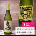 エージシュート 記念品 名入れ 桐箱入り有り 【 刻印 ボトル 芋 焼酎 魔界への誘い 青海波・なみラベル 720ml 】エイジシュート お酒 瓶 オリジナル ...