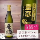 エージシュート 記念品 名入れ 桐箱入り有り 【 刻印 ボトル 芋 焼酎 魔界への誘い なみラベル 720ml 】 エイジシュート お酒 瓶 オリジナル 記念 ...