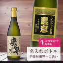 エージシュート 記念品 名入れ 桐箱入り有り 【 刻印 ボトル 芋 焼酎 魔界への誘い 青海波ラベル 720ml 】エイジシュート お酒 瓶 オリジナル 記念 ...
