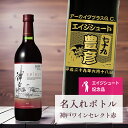 エージシュート 記念品 名入れ ワイン 桐箱入り有り 【 刻印 ボトル 神戸 ワイン セレクト 赤 青海波・なみラベル 720ml 】 エイジシュート お酒 瓶...