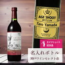 エージシュート 記念品 名入れ ワイン 桐箱入り有り 【 刻印 ボトル 神戸 ワイン セレクト 赤 リボンラベル 720ml 】 エイジシュート お酒 瓶 オリ...