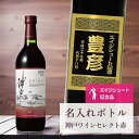 エージシュート 記念品 名入れ ワイン 桐箱入り有り 【 刻印 ボトル 神戸 ワイン セレクト 赤 青海波ラベル 720ml 】 エイジシュート お酒 瓶 オリ...