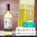 アルバトロス 記念品 名入れ ワイン 桐箱入り有り 【 刻印 ボトル 神戸 ワイン セレクト 白 辛口 青海波・なみラベル 720ml 】 お酒 瓶 オリジナル...