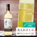 アルバトロス 記念品 名入れ ワイン 桐箱入り有り 【 刻印 ボトル 神戸 ワイン セレクト 白 辛口 リボンラベル 720ml 】 お酒 瓶 オリジナル 記念...