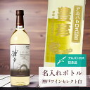 アルバトロス 記念品 名入れ ワイン 桐箱入り有り 【 刻印 ボトル 神戸 ワイン セレクト 白 辛口 なみラベル 720ml 】 お酒 瓶 オリジナル 記念 ...