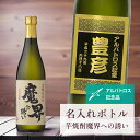 アルバトロス 記念品 名入れ 桐箱入り有り 【 刻印 ボトル 芋 焼酎 魔界への誘い 青海波ラベル 720ml 】 お酒 瓶 オリジナル 記念 御祝 贈答品 ゴ...