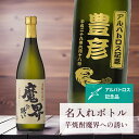 アルバトロス 記念品 名入れ 桐箱入り有り 【 刻印 ボトル 芋 焼酎 魔界への誘い なみラベル 720ml 】 お酒 瓶 オリジナル 記念 御祝 贈答品 ゴル...