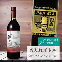 アルバトロス 記念品 名入れ ワイン 桐箱入り有り 【 刻印 ボトル 神戸 ワイン セレクト 赤 青海波・なみラベル 720ml 】 お酒 瓶 オリジナル 記念...
