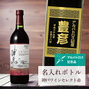 アルバトロス 記念品 名入れ ワイン 桐箱入り有り 【 刻印 ボトル 神戸 ワイン セレクト 赤 青海波ラベル 720ml 】 お酒 瓶 オリジナル 記念 御祝...