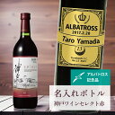 アルバトロス 記念品 名入れ ワイン 桐箱入り有り 【 刻印 ボトル 神戸 ワイン セレクト 赤 リボンラベル 720ml 】 お酒 瓶 オリジナル 記念 御祝...