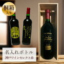 誕生日 プレゼント 還暦祝い 長寿祝い 名入れ お酒 桐箱入り 【 刻印 ボトル 神戸 ワイン セレクト 赤 720ml 】お酒 瓶 オリジナル 記念 御祝 贈...