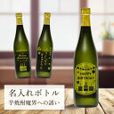 誕生日 プレゼント 還暦祝い 長寿祝い 名入れ お酒 【 刻印 ボトル 芋 焼酎 魔界への誘い 720ml 】お酒 瓶 オリジナル 記念 御祝 贈答品 贈り物 ...