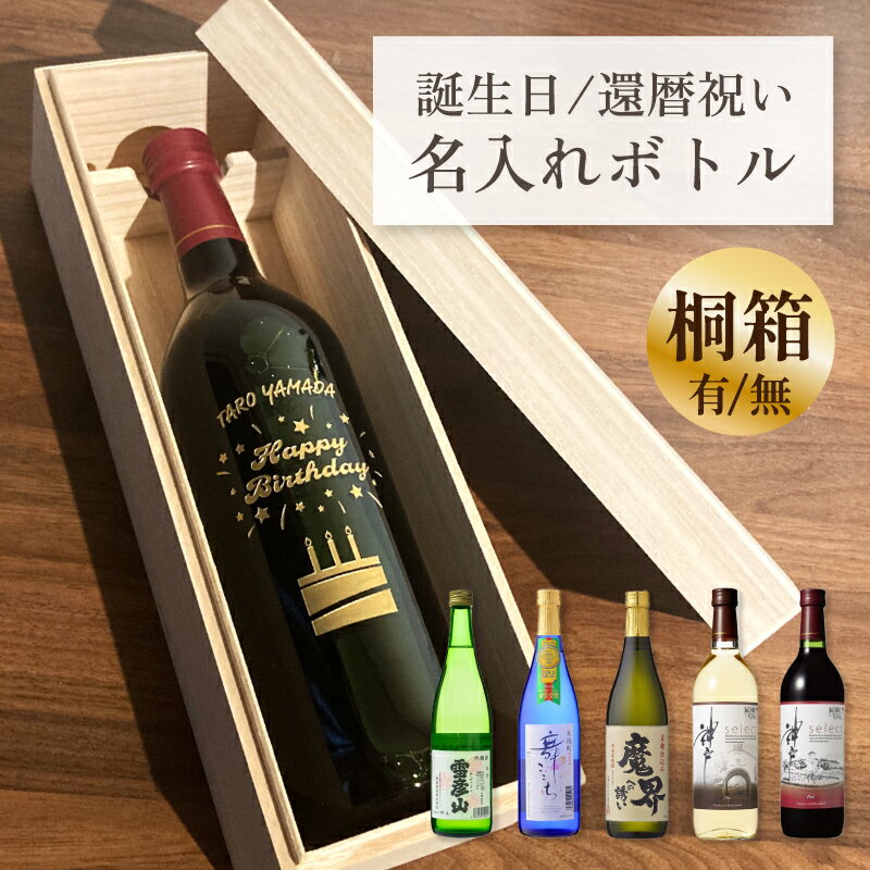 誕生日 プレゼント 名入れ 酒 ギフト Happy Birthday 彫刻 ボトル 720ml 日本 ...