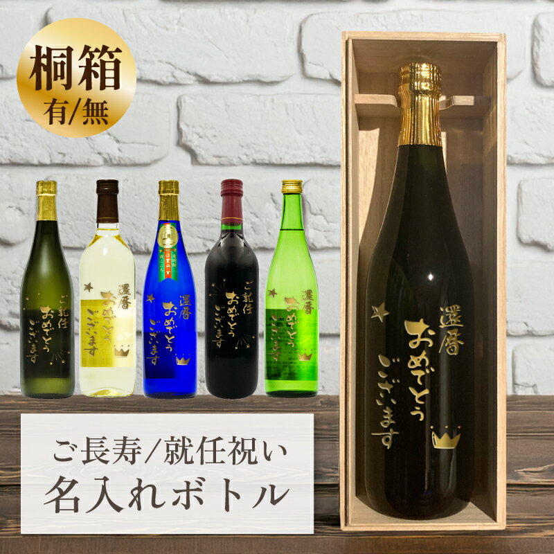 Rakuten - 還暦 喜寿 長寿 祝い 昇任 昇進 就任 結婚記念日 金婚式 銀婚式 誕生日 名入れ お酒 720ml お酒 瓶 オリジナル 記念 御祝 贈答品 贈り物 プレゼント ギフト 記念品 贈答品 金 彫刻 古希 古稀 傘寿 米寿 卒寿 白寿 銀婚式 就職祝い 桐箱（有料オプション）あり 送料無料