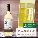 ホールインワン 記念品 名入れ ワイン 桐箱入り有り 【 刻印 ボトル 神戸 ワイン セレクト 白 辛口 青海波ラベル 720ml 】お酒 瓶 オリジナル 記念...