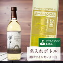 ホールインワン 記念品 名入れ ワイン 桐箱入り有り 【 刻印 ボトル 神戸 ワイン セレクト 白 辛口 青海波・なみラベル 720ml 】お酒 瓶 オリジナル...