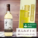 ホールインワン 記念品 名入れ ワイン 桐箱入り有り 【 刻印 ボトル 神戸 ワイン セレクト 白 辛口 なみラベル 720ml 】お酒 瓶 オリジナル 記念 ...