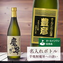 ホールインワン 記念品 名入れ 桐箱入り有り【 刻印 ボトル 芋 焼酎 魔界への誘い 青海波ラベル 720ml 】お酒 瓶 オリジナル 記念 御祝 贈答品 ゴル...