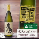 ホールインワン 記念品 名入れ 桐箱入り有り 【 刻印 ボトル 芋 焼酎 魔界への誘い 青海波・なみラベル 720ml 】お酒 瓶 オリジナル 記念 御祝 贈答...