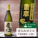 ホールインワン 記念品 名入れ 桐箱入り有り 【 刻印 ボトル 芋 焼酎 魔界への誘い なみラベル 720ml 】お酒 瓶 オリジナル 記念 御祝 贈答品 ゴル...