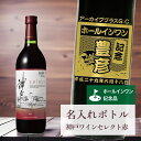 ホールインワン 記念品 名入れ ワイン 桐箱入り有り 【 刻印 ボトル 神戸 ワイン セレクト 赤 青海波・なみラベル 720ml 】お酒 瓶 オリジナル 記念...