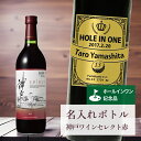 ホールインワン 記念品 名入れ ワイン 桐箱入り有り 【 刻印 ボトル 神戸 ワイン セレクト 赤 リボンラベル 720ml 】お酒 瓶 オリジナル 記念 御祝...