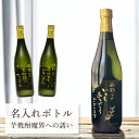 退職祝い 母の日 父の日 敬老の日 お礼 誕生日 名入れ お酒 【 刻印 ボトル 芋 焼酎 魔界への誘い 720ml 】お酒 瓶 オリジナル 記念 御祝 贈答品...