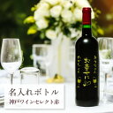 結婚祝い 結婚記念日 ブライダル プレゼント 名入れ お酒 【 刻印 ボトル 神戸 ワイン セレクト 赤 720ml 】お酒 瓶 オリジナル 記念 御祝 贈答品...