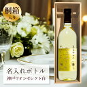 結婚祝い 結婚記念日 ブライダル プレゼント 名入れ お酒 桐箱入り 【 刻印 ボトル 神戸 ワイン セレクト 白 辛口 720ml 】 お酒 瓶 オリジナル ...