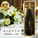 結婚祝い 結婚記念日 ブライダル プレゼント 名入れ お酒 桐箱入り 【 刻印 ボトル 芋 焼酎 魔界への誘い 720ml 】お酒 瓶 オリジナル 記念 御祝 贈答品 贈り物 プレゼント ギフト 記念品 贈答品 金 彫刻