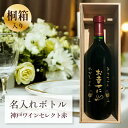 結婚祝い 結婚記念日 ブライダル プレゼント 名入れ お酒 桐箱入り 【 刻印 ボトル 神戸 ワイン セレクト 赤 720ml 】お酒 瓶 オリジナル 記念 御...