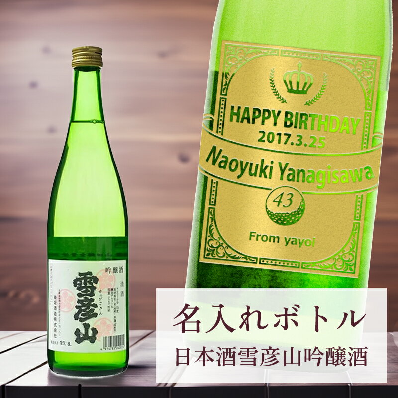 名入れ日本酒ギフト 【 刻印 名入れ ボトル 雪彦山 吟醸酒 リボンラベル 720ml】 デザイン4種 オリジナル 記念 御祝 贈答品 ゴルフギフト ホールインワン エイジシュート 誕生日 贈り物 プレゼント ギフト 景品 賞品 記念品 贈答品