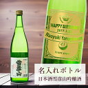 【 刻印 名入れ ボトル 雪彦山 吟醸酒 リボンラベル 720ml】 デザイン4種 オリジナル 記念 ...