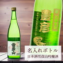 【 刻印 名入れ ボトル 雪彦山 吟醸酒 波ラベル 720ml】デザイン4種 オリジナル 記念 御祝 ...