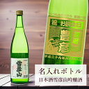 【 刻印 名入れ ボトル 雪彦山 吟醸酒 青海波・なみ 720ml】デザイン4種 オリジナル 記念 御祝 贈答品 ゴルフギフト ホールインワン エイジシュート ...
