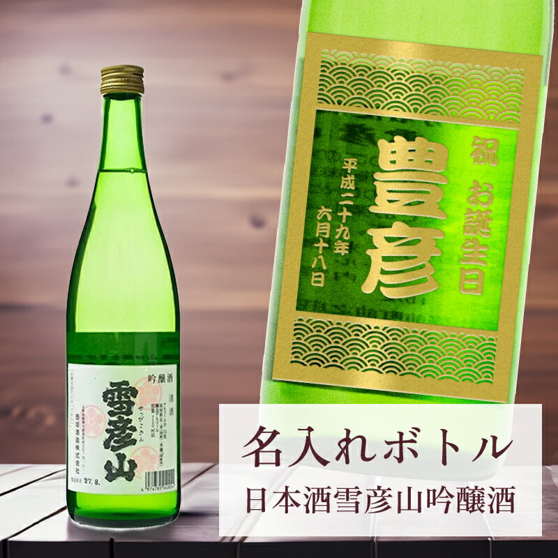 【 刻印 名入れ ボトル 雪彦山 吟醸酒 青海波ラベル 720ml】デザイン4種 オリジナル 記念  ...