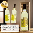 誕生日 プレゼント 還暦祝い 長寿祝い 名入れ お酒 桐箱入り 【 刻印 ボトル 神戸 ワイン セレクト 白 辛口 720ml 】 お酒 瓶 オリジナル 記念 ...
