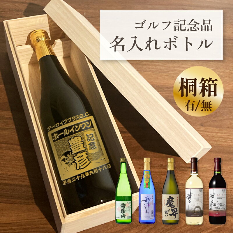 Rakuten - ホールインワン 記念品 エイジシュート アルバトロス 記念 名入れ 酒 【青海波-なみ】ギフト 桐箱オプション お酒 720ml 日本酒 焼酎 ワイン オリジナル 記念 御祝 贈答品 ゴルフギフト 誕生日 贈り物 プレゼント ギフト 景品 賞品 記念品 贈答品 金 彫刻 送料無料