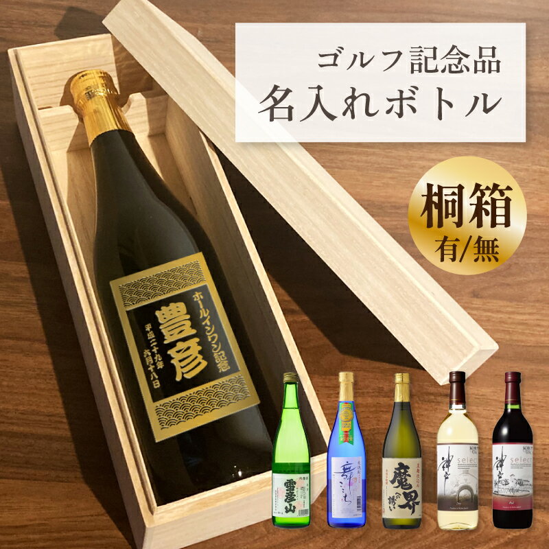 Rakuten - ホールインワン 記念品 エイジシュート アルバトロス 記念 名入れ 酒 ギフト【青海波】桐箱オプション お酒 720ml 日本酒 焼酎 ワイン オリジナル 記念 御祝 贈答品 ゴルフギフト 誕生日 贈り物 プレゼント ギフト 景品 賞品 記念品 贈答品 金 彫刻 送料無料