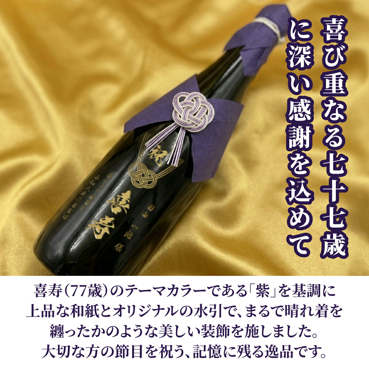 ゴルフ記念品 アーカイブプラスの77歳 お祝い 喜寿祝い 名入れ お酒 ボトル 金文字 彫刻 桐箱入 選べるお酒 720ml メッセージボトル 日本酒 焼酎 ワイン 名前入り メッセージ 日付入り 誕生日 ギフト 贈り物 プレゼント 父 母 男性 女性 祖父 祖母 お祝い 記念品｜アングル2