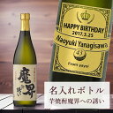 【 芋 焼酎 魔界への誘い リボンラベル 刻印 名入れ ボトル 】 720ml デザイン4種 オリジナル 記念 御祝 贈答品 ゴルフギフト ホールインワン エイジシュート 誕生日 贈り物 プレゼント ギフト