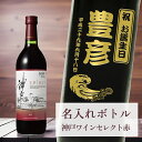 【刻印名入れボトル 神戸ワインセレクト 赤 なみラベル 720ml】オリジナル 記念 御祝 贈答品 ゴルフギフト ホールインワン エイジシュート 誕生日 贈り物 プレゼント ギフト 景品 賞品 記念品 贈答品