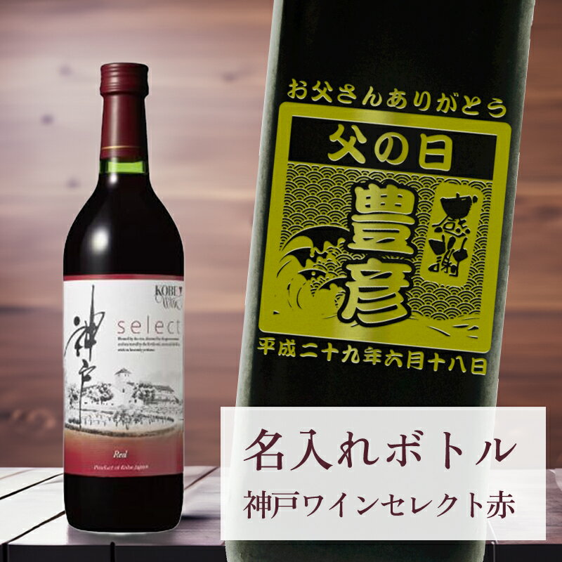 乐天商城 - 母の日 父の日 酒 ギフト 【 刻印 名入れ ボトル 神戸 ワイン セレクト 赤 720ml 】デザイン オリジナル 記念 御祝 贈答品 ゴルフギフト ホールインワン エイジシュート 誕生日 贈り物 プレゼント ギフト 景品 賞品 記念品 贈答品