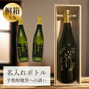 退職祝い 母の日 父の日 敬老の日 お礼 誕生日 名入れ お酒 桐箱入り 【 刻印 ボトル 芋 焼酎 魔界への誘い 720ml 】お酒 瓶 オリジナル 記念 御祝 贈答品 贈り物 プレゼント ギフト 記念品 贈答品 金 彫刻