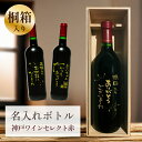 退職祝い 母の日 父の日 敬老の日 お礼 誕生日 名入れ お酒 桐箱入り 【 刻印 ボトル 神戸 ワイン セレクト 赤 720ml 】お酒 瓶 オリジナル 記念...