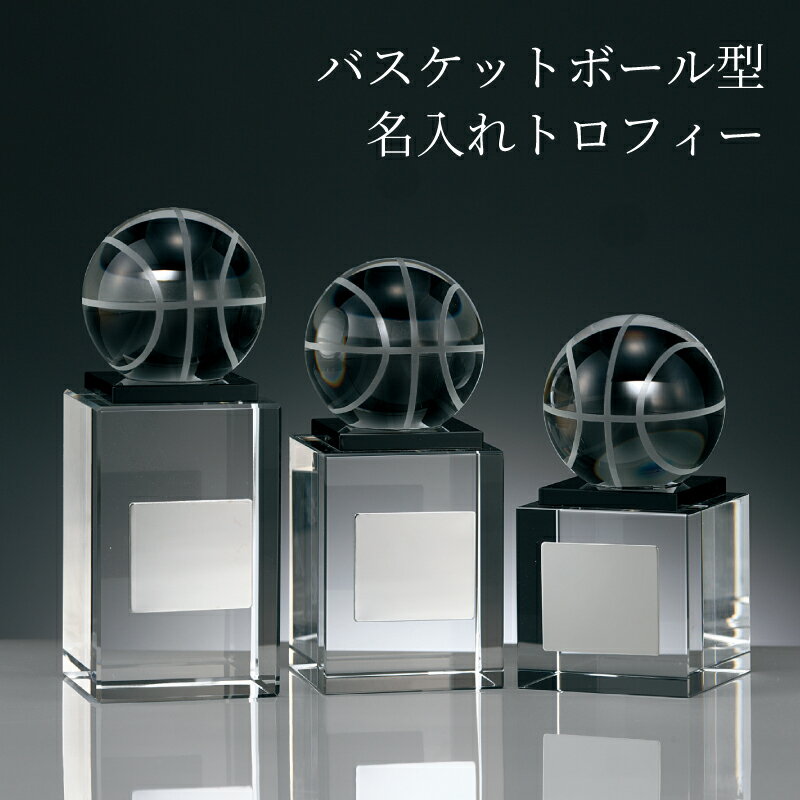 名入れ バスケットボール トロフィー 光学ガラス製 【BW2338】表彰 達成記念 名入れ刻印プレート付き 表彰・大会記念・MVPアワードに